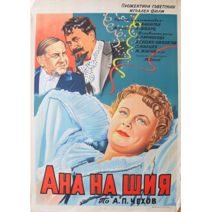 Филмов плакат "Ана до шия" (Съветски филм) - 50-те